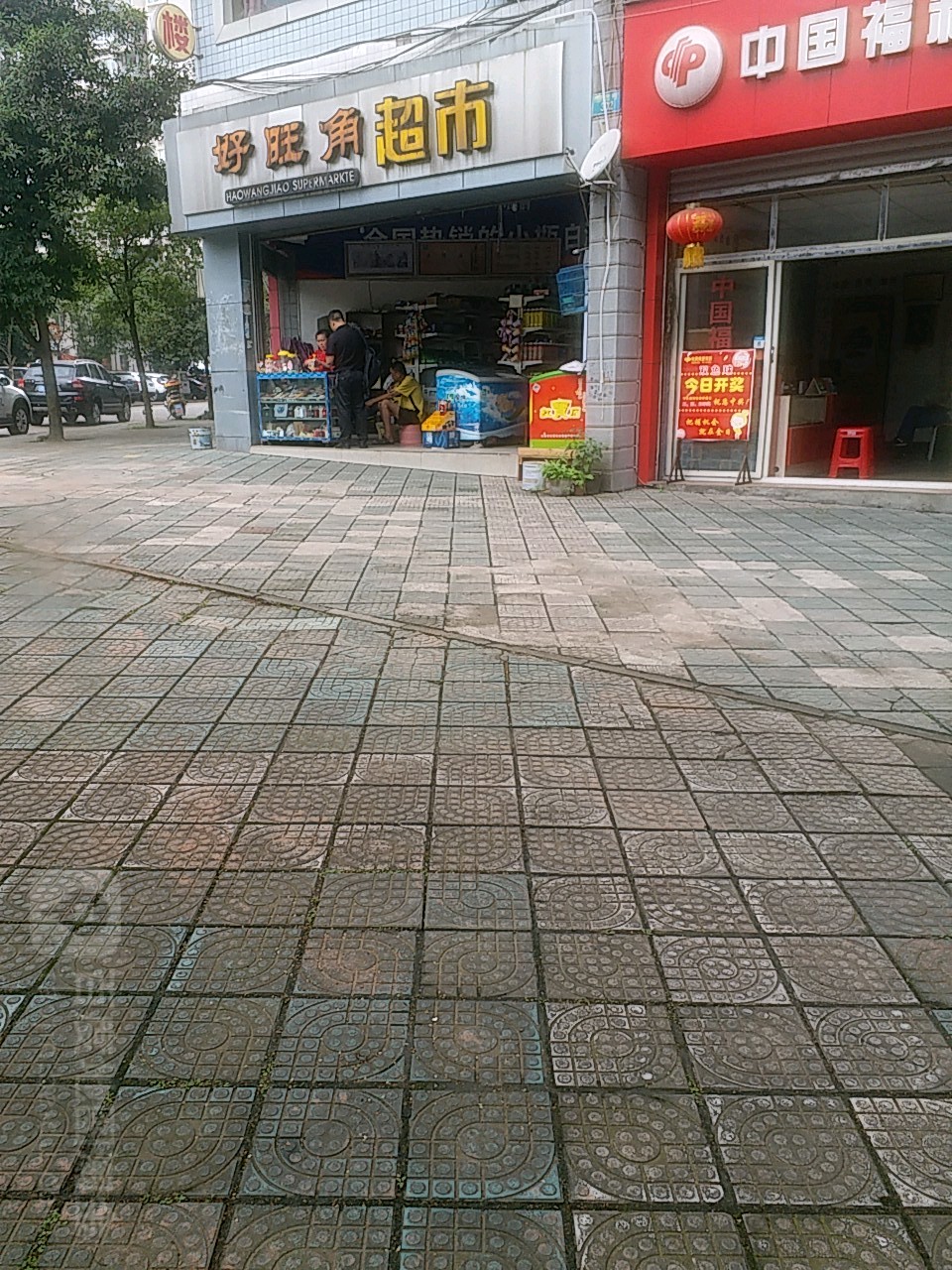 好旺角超市(金华路店)