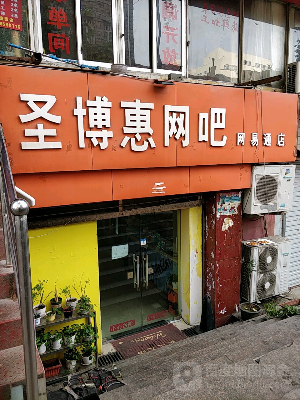 圣博惠网吧(网易通店)
