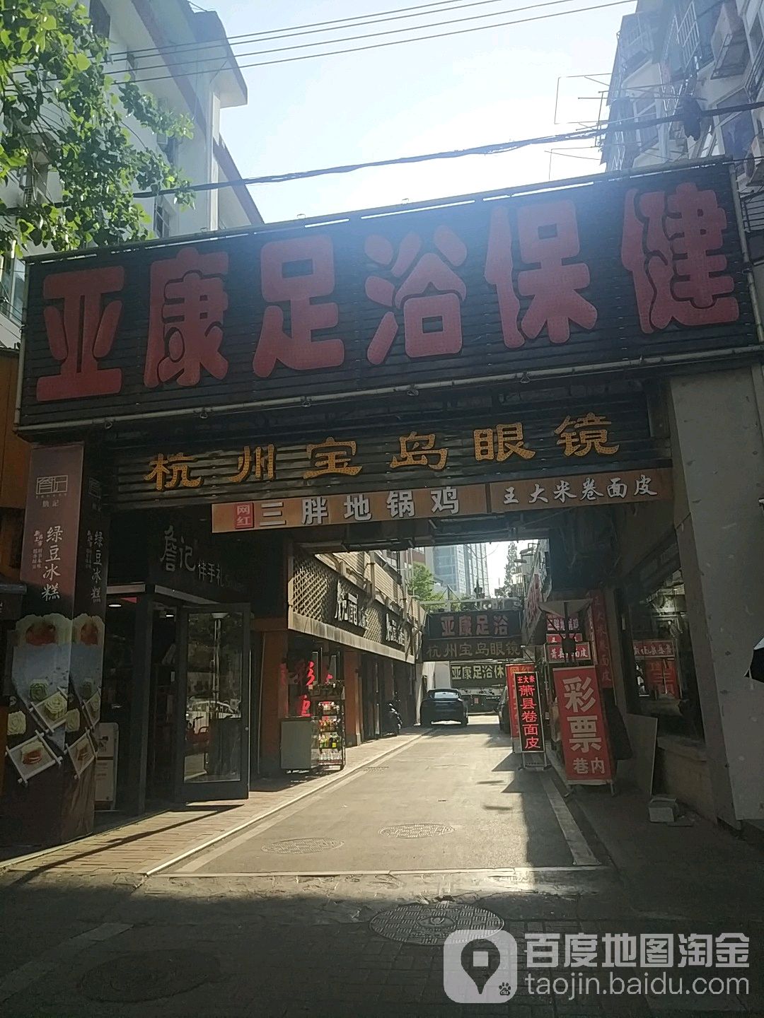 亚康足浴保健