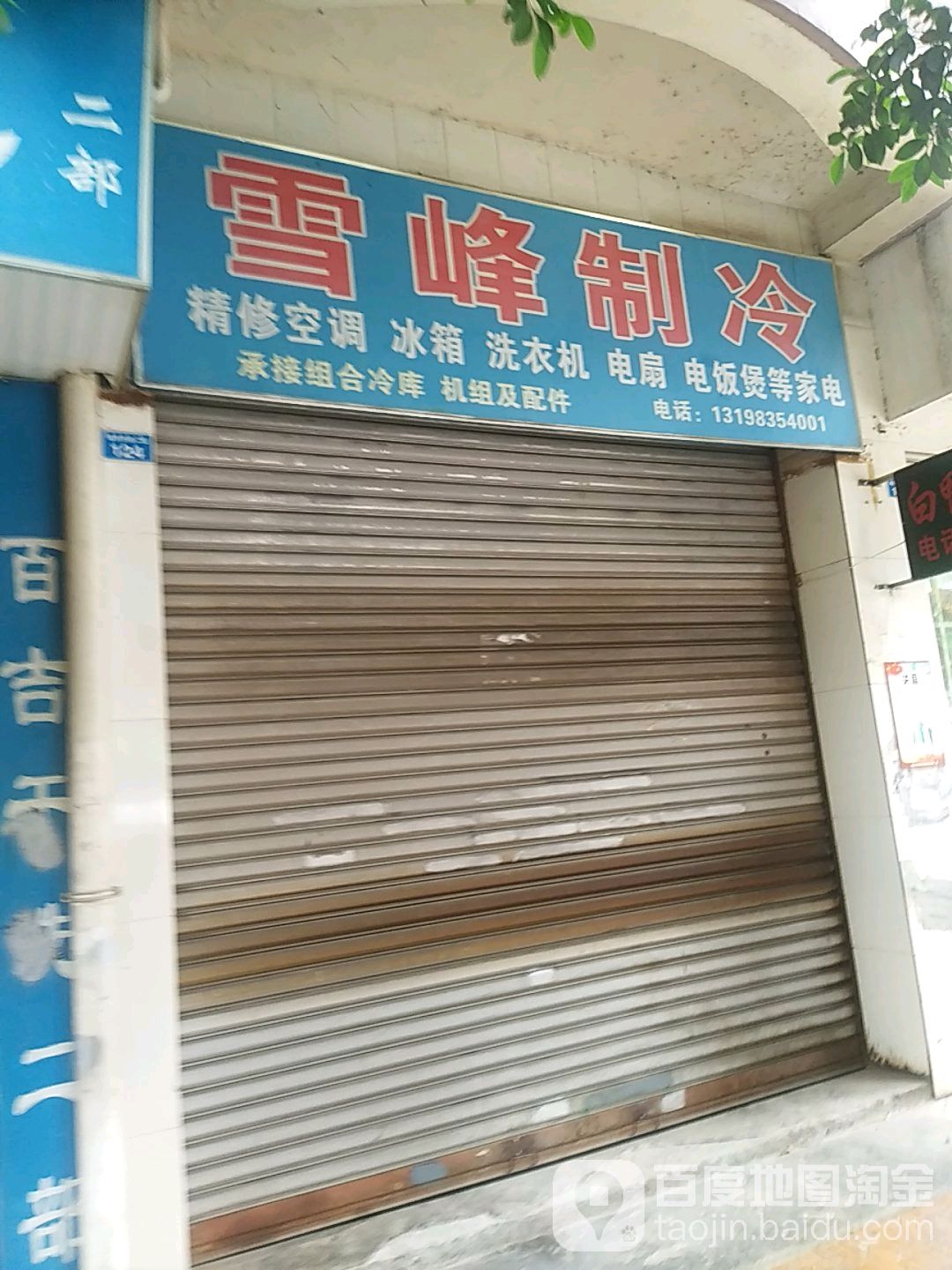 雪锋制冷(珠市东街二段)