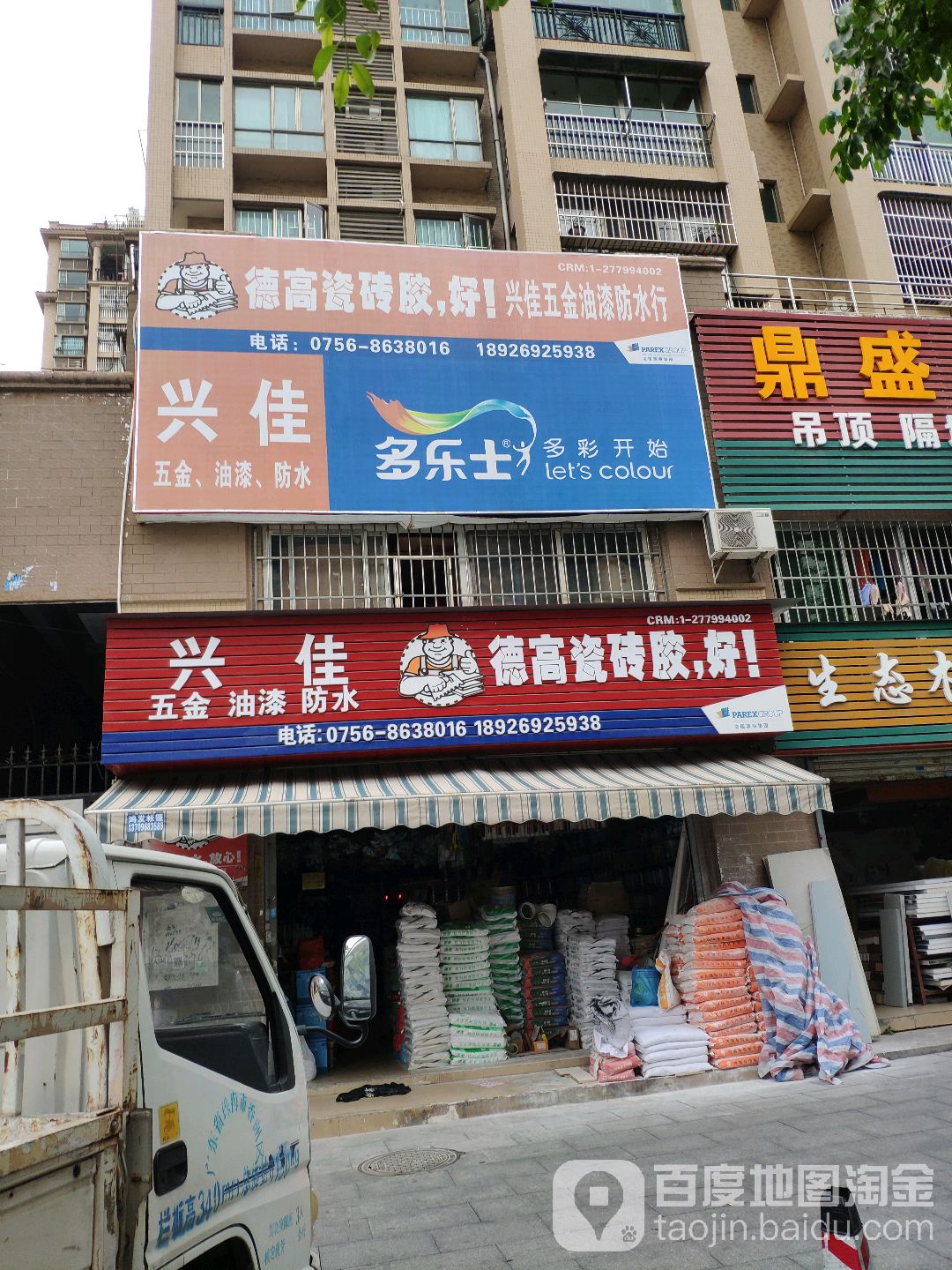 兴佳五金油漆防水行(金地花园店)