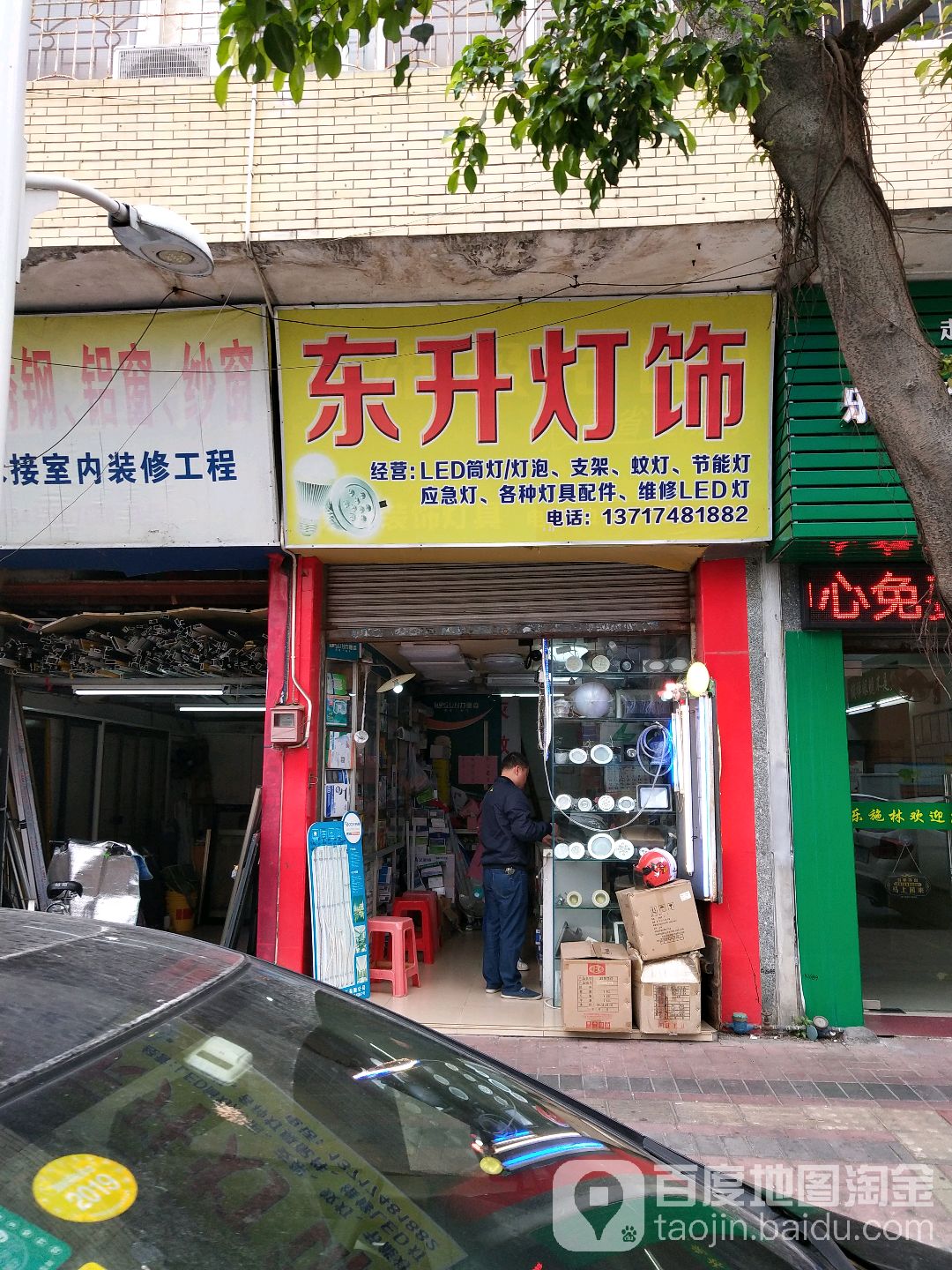 东升灯具装饰(东康路店)