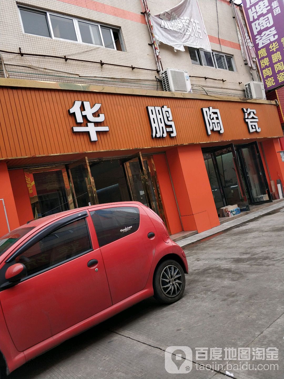 华鹏陶瓷(龙昌路店)