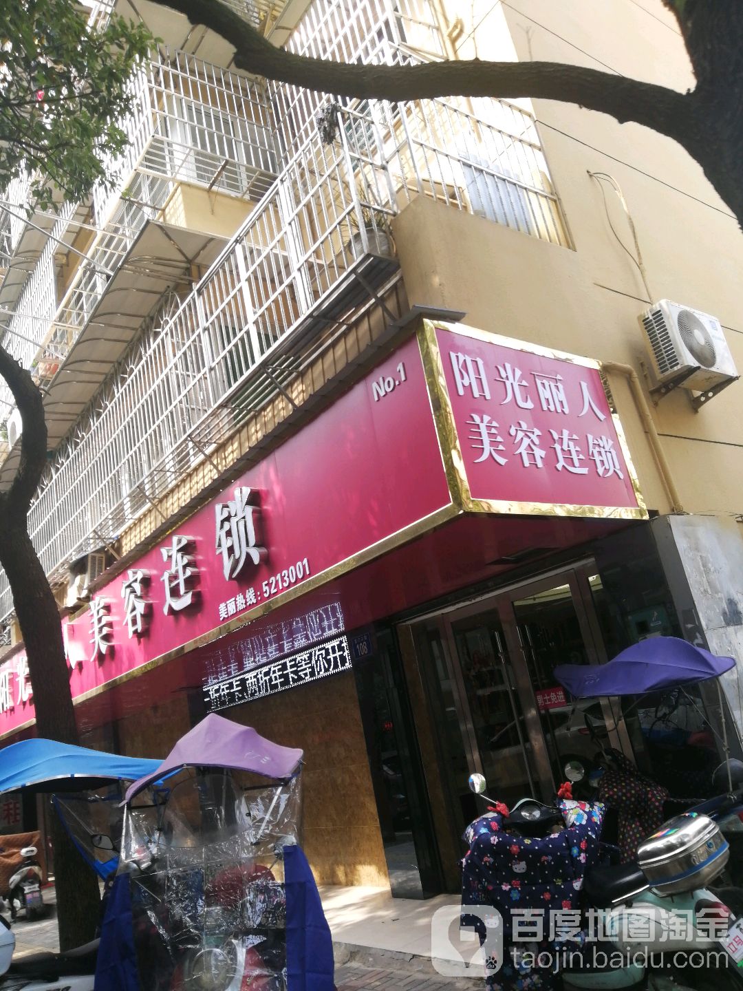 阳光丽人没容(龙门口街店)