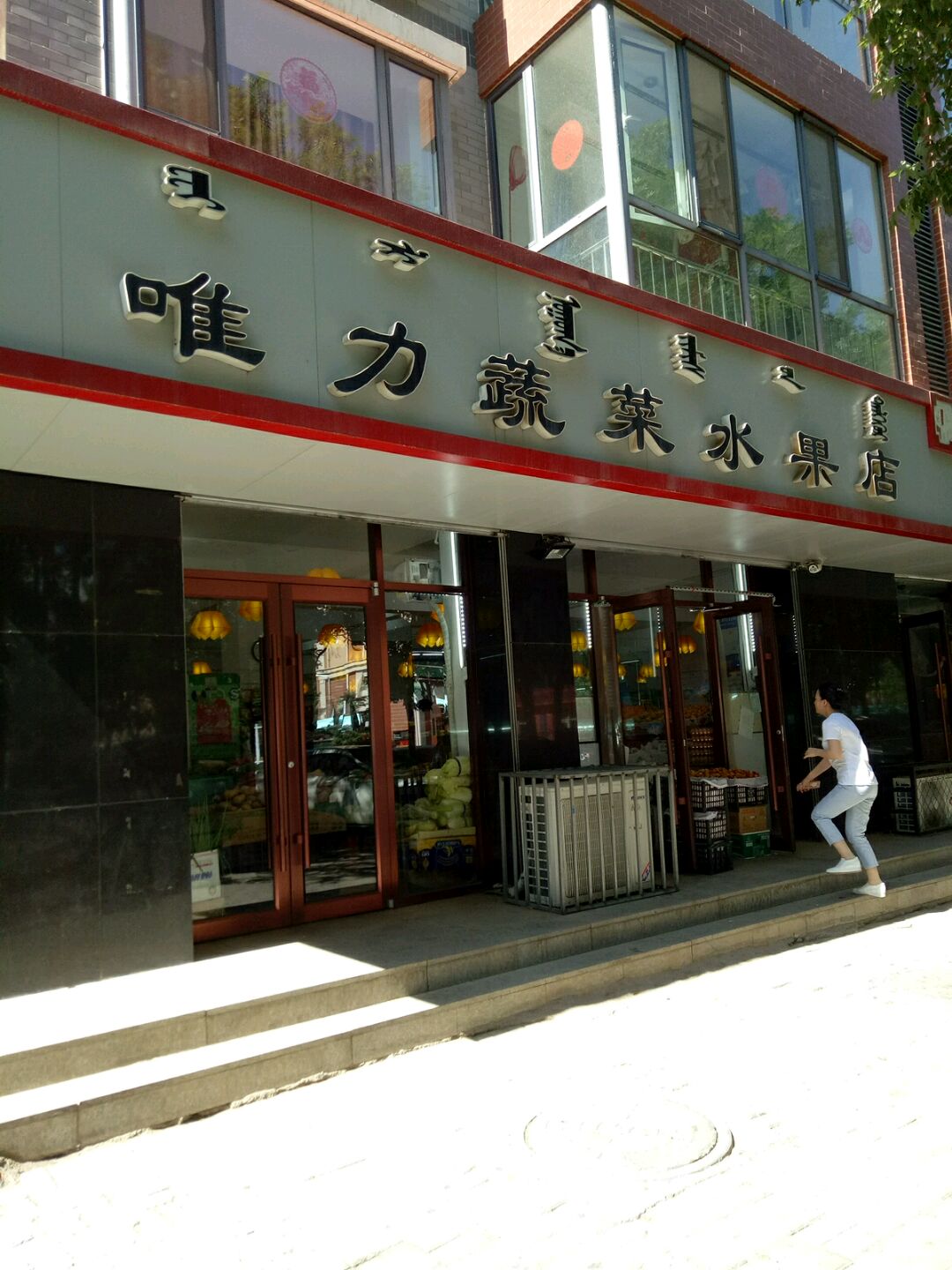 唯力蔬菜水果