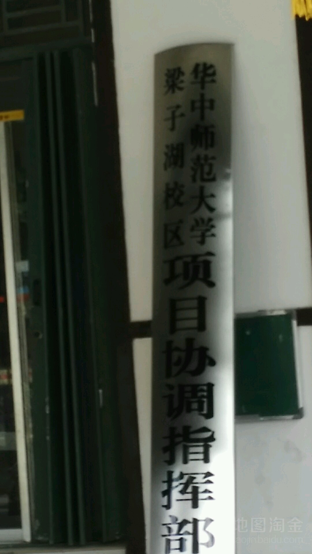 华中师范大学梁子湖校区项目协调指指挥部