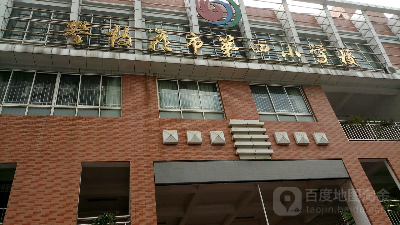 攀枝花市第四小学