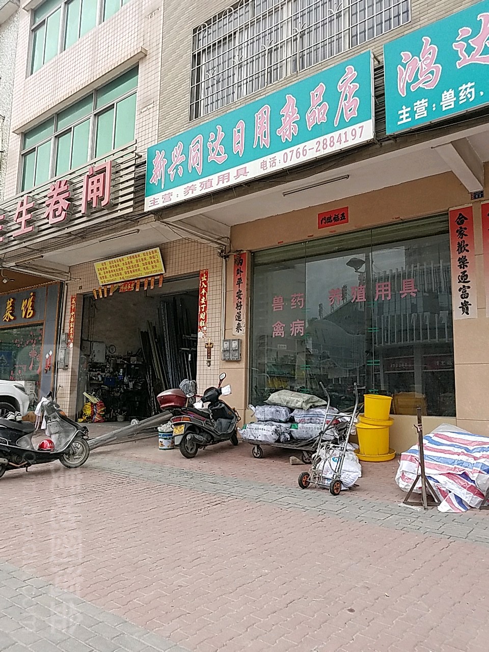 新兴同达日用杂品店