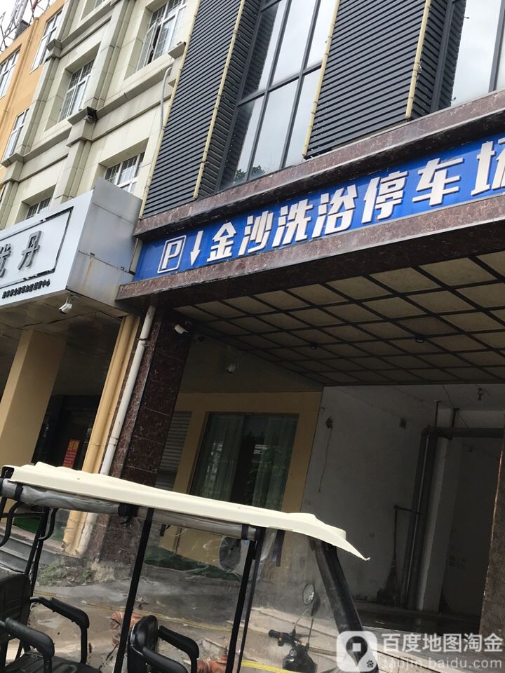 金沙洗浴会所
