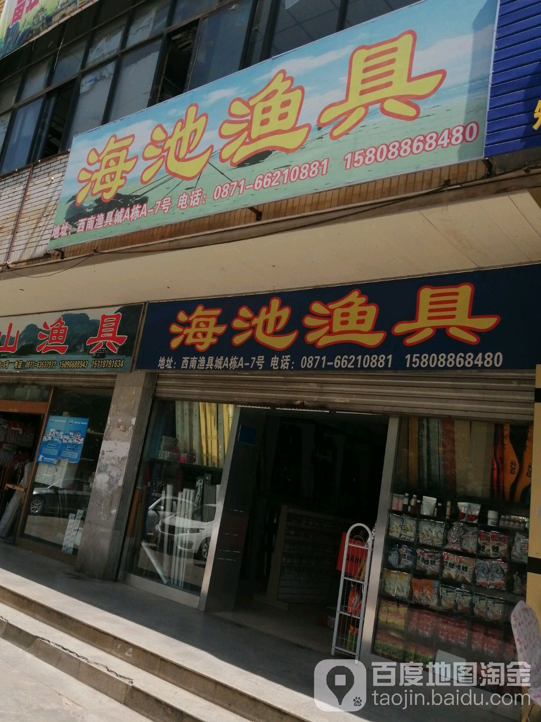 海池鱼具