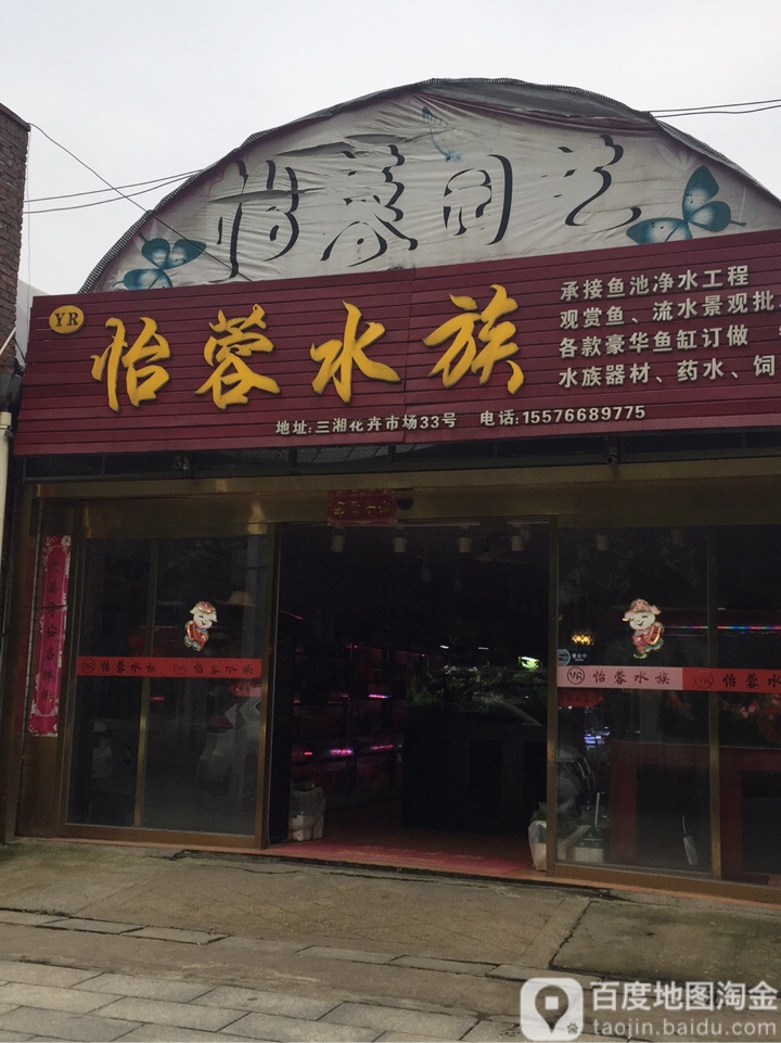 怡蓉水族管(明苑街店)