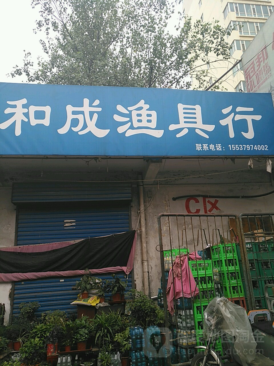 和成渔具行(王城花园2区店)