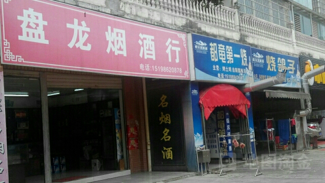盘龙烟酒行