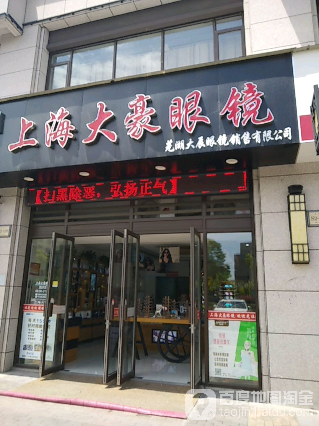 上海大豪眼镜(云从路店)