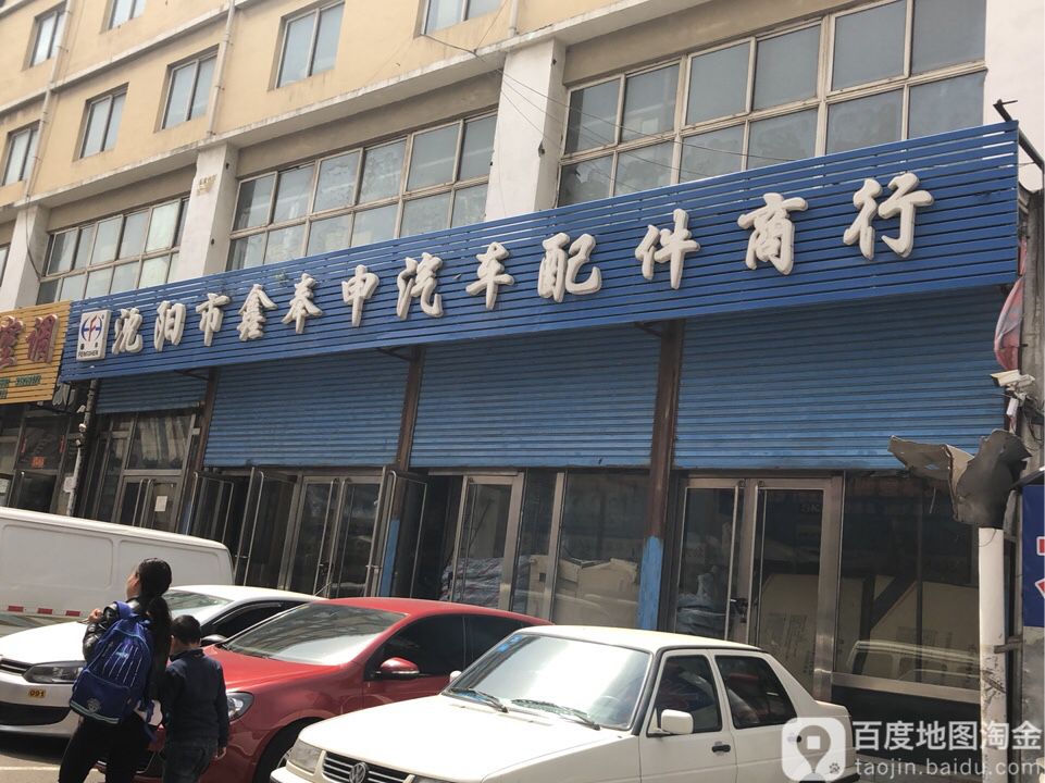 沈阳市鑫奉申汽车配件商行