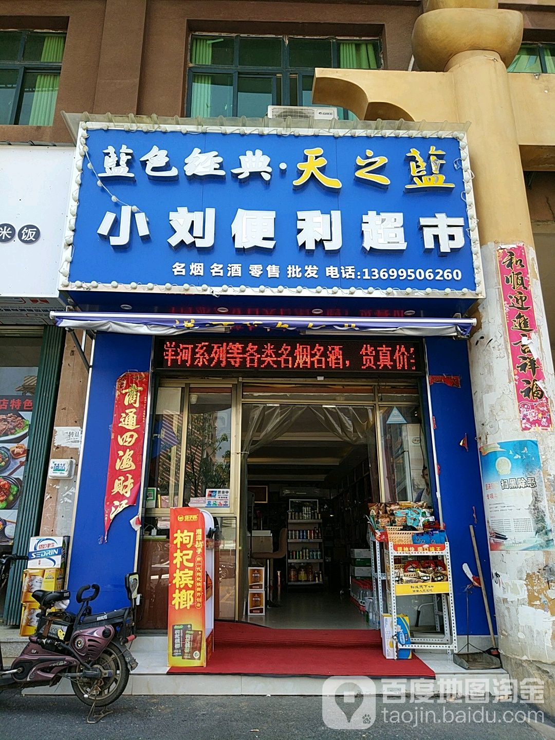 小刘便利超市(派啦店)