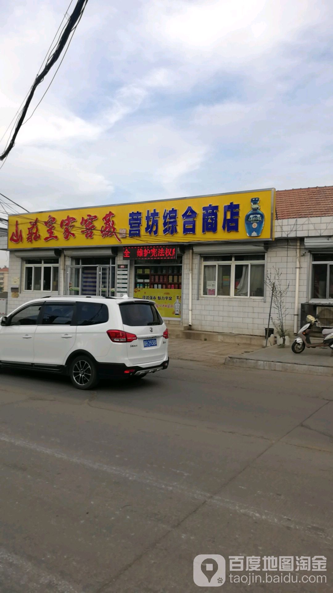 营坊综合商店