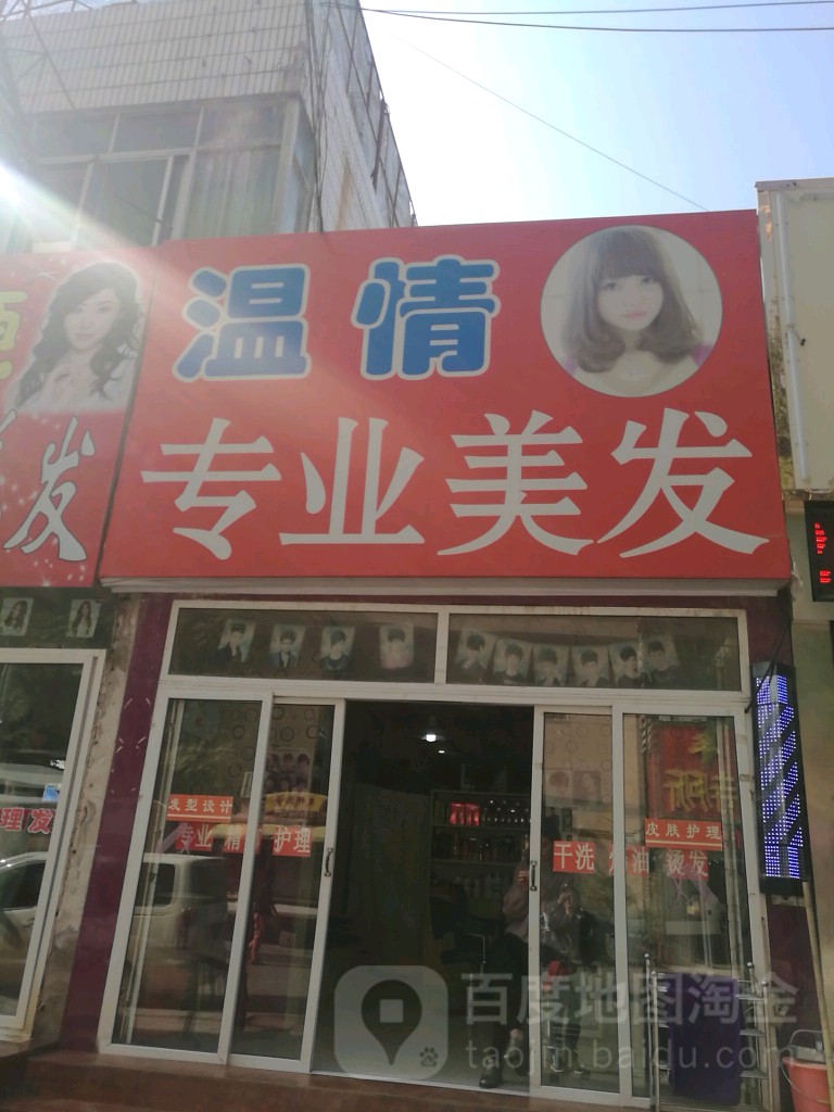 温情专业美发