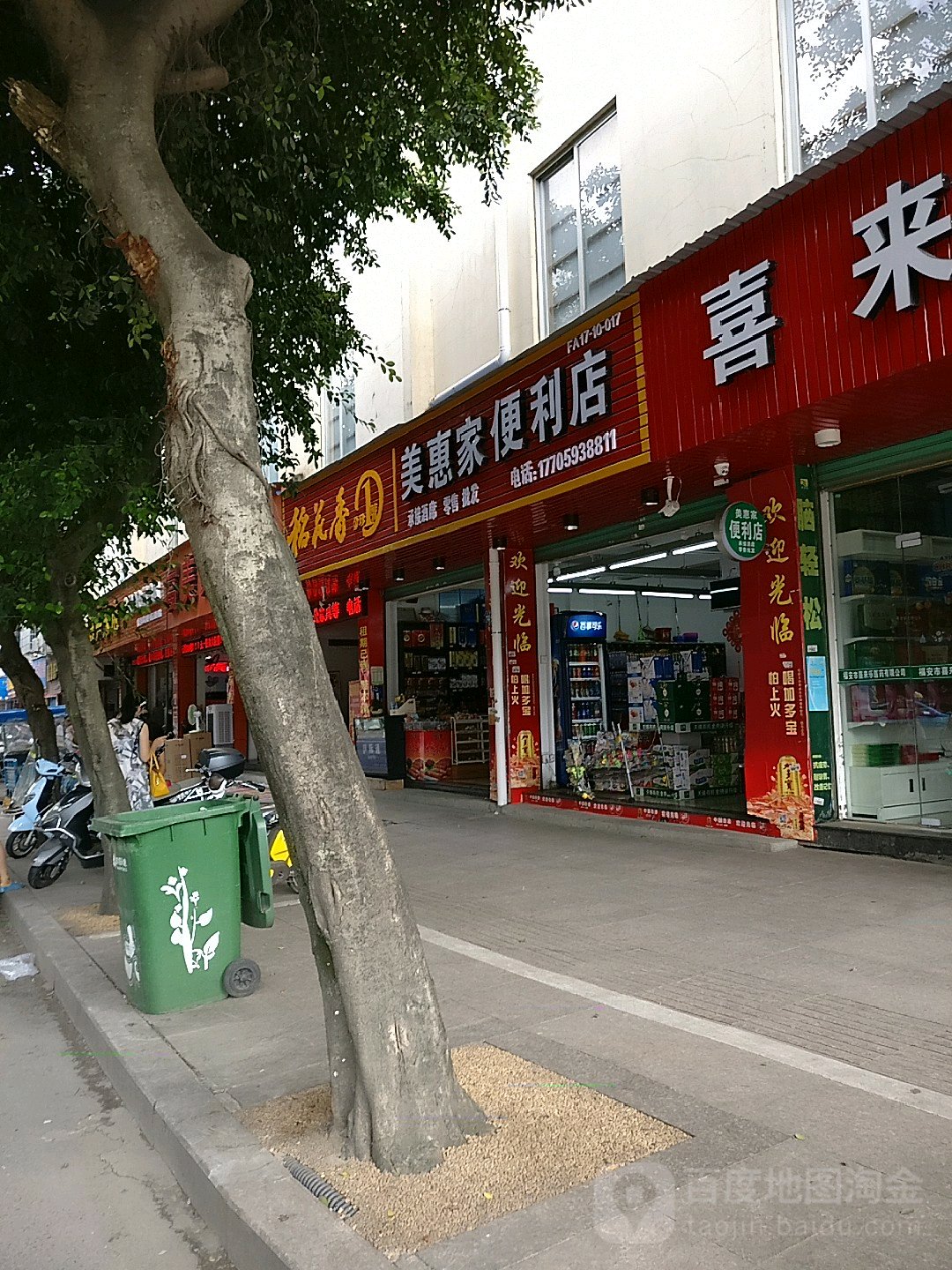 美惠家遍历店(前进路店)