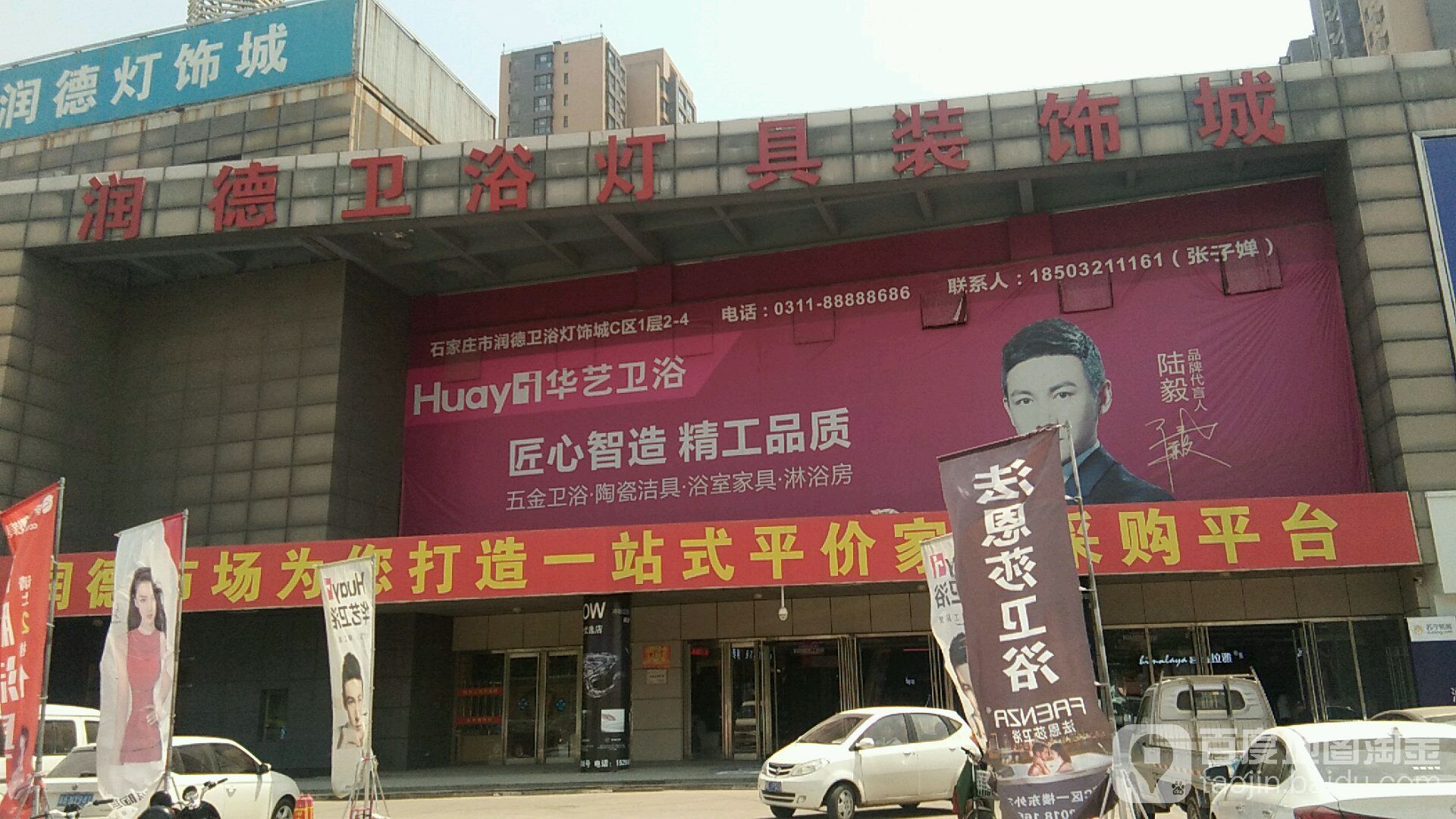 润德卫浴灯具装饰城