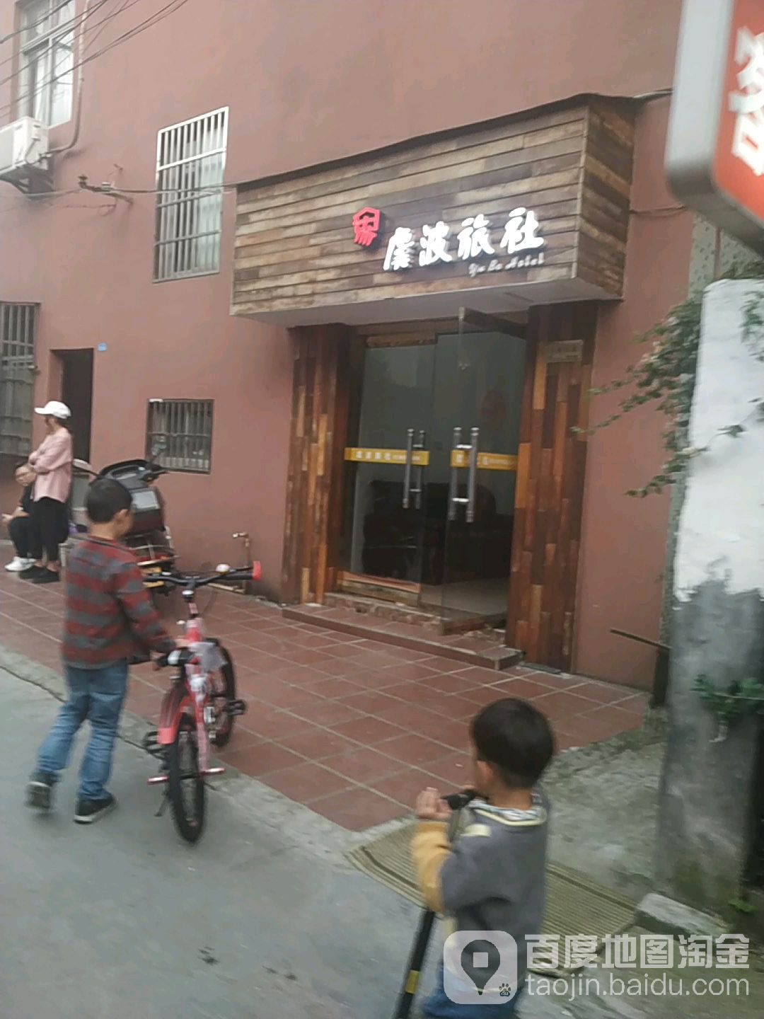宁波虞波旅馆