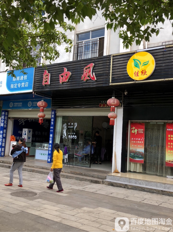 自由风自有工作室(梅园路店)