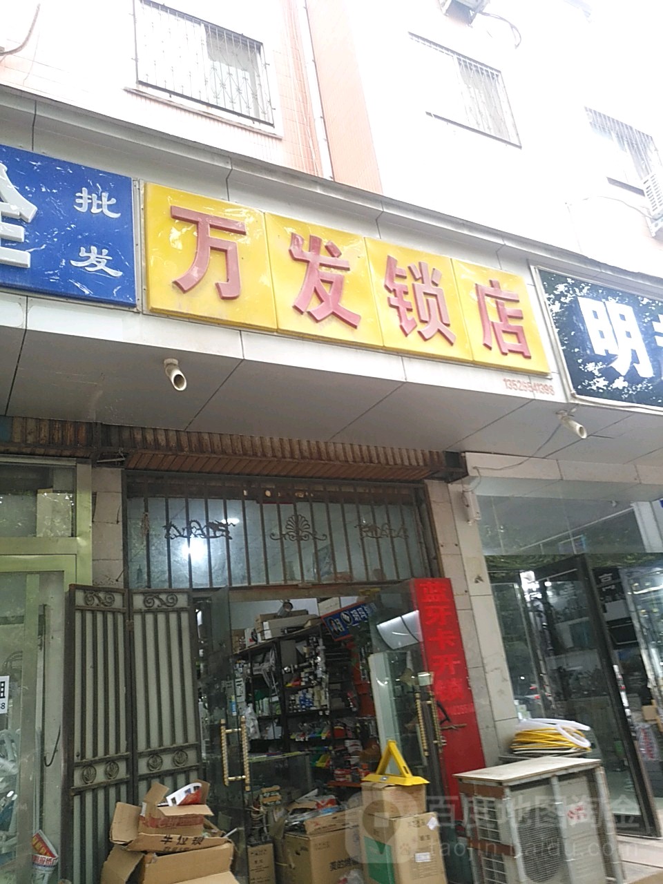 新郑市万发锁店