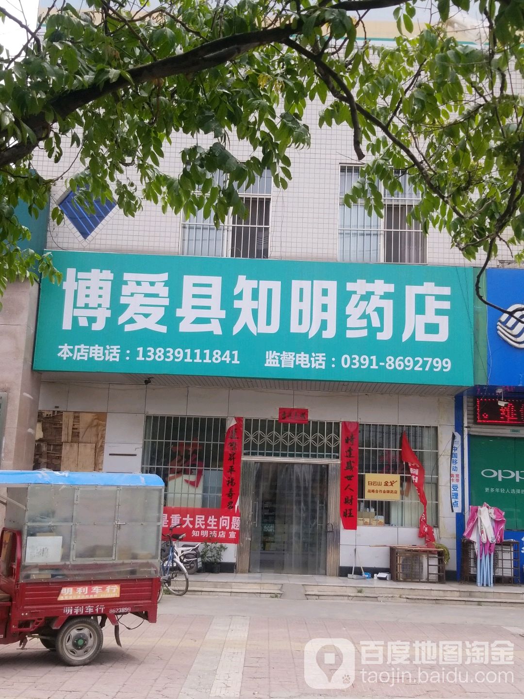 博爱县知明药店