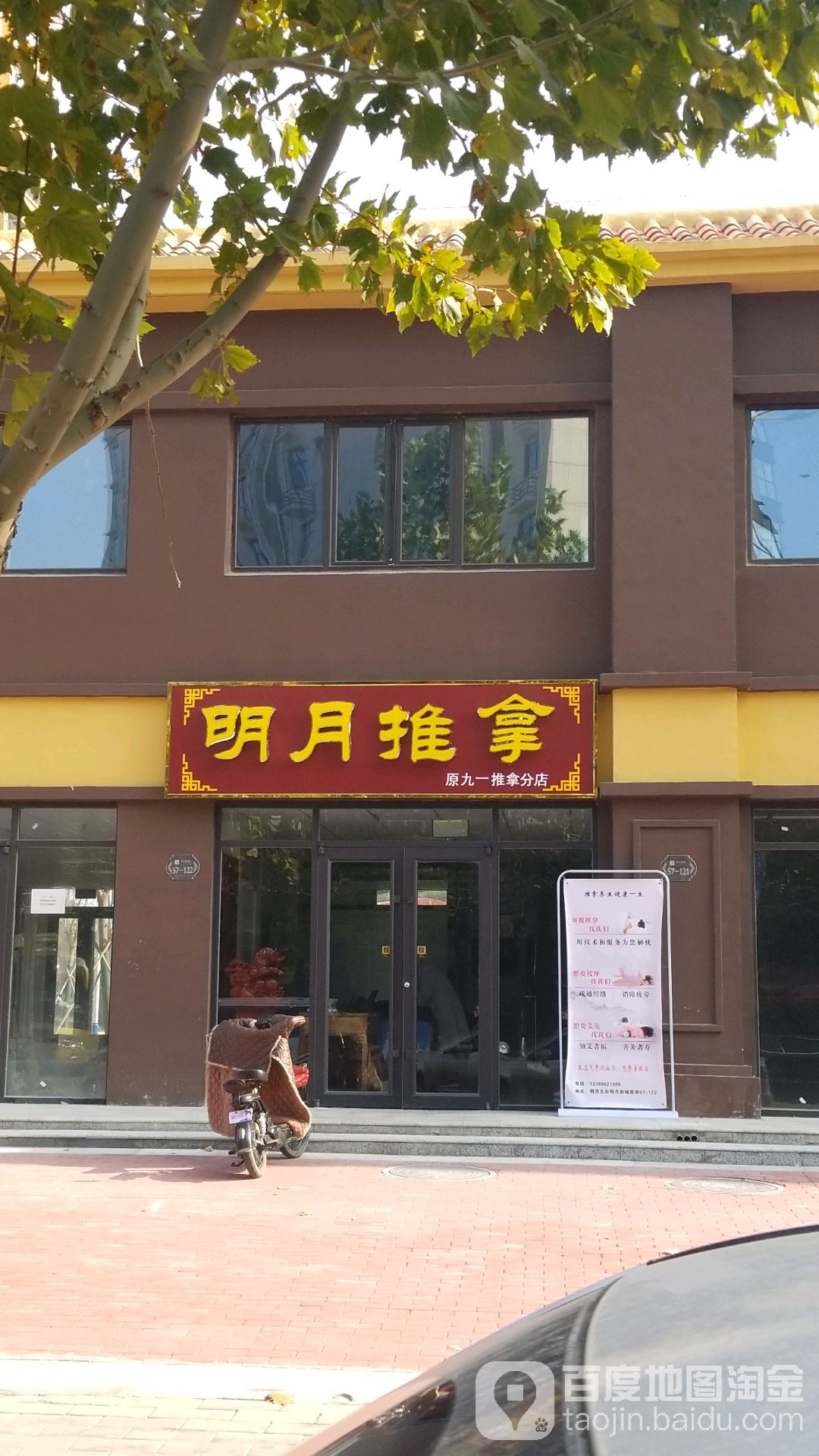 明月推拿