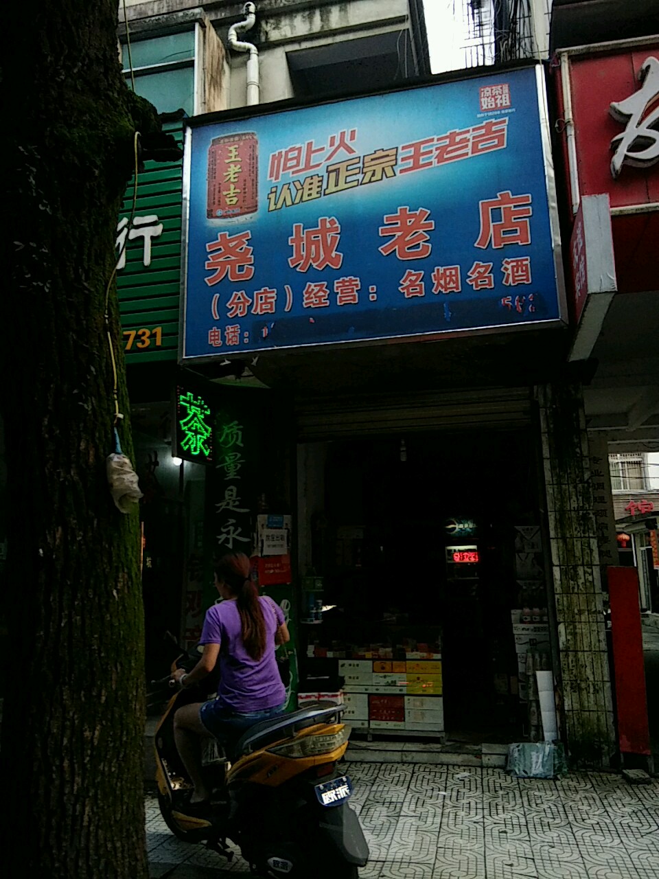 尧城老店