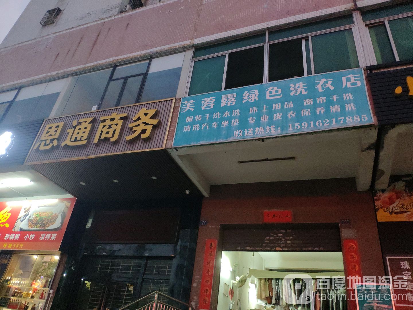 芙蓉露绿色洗衣店(美都路店)