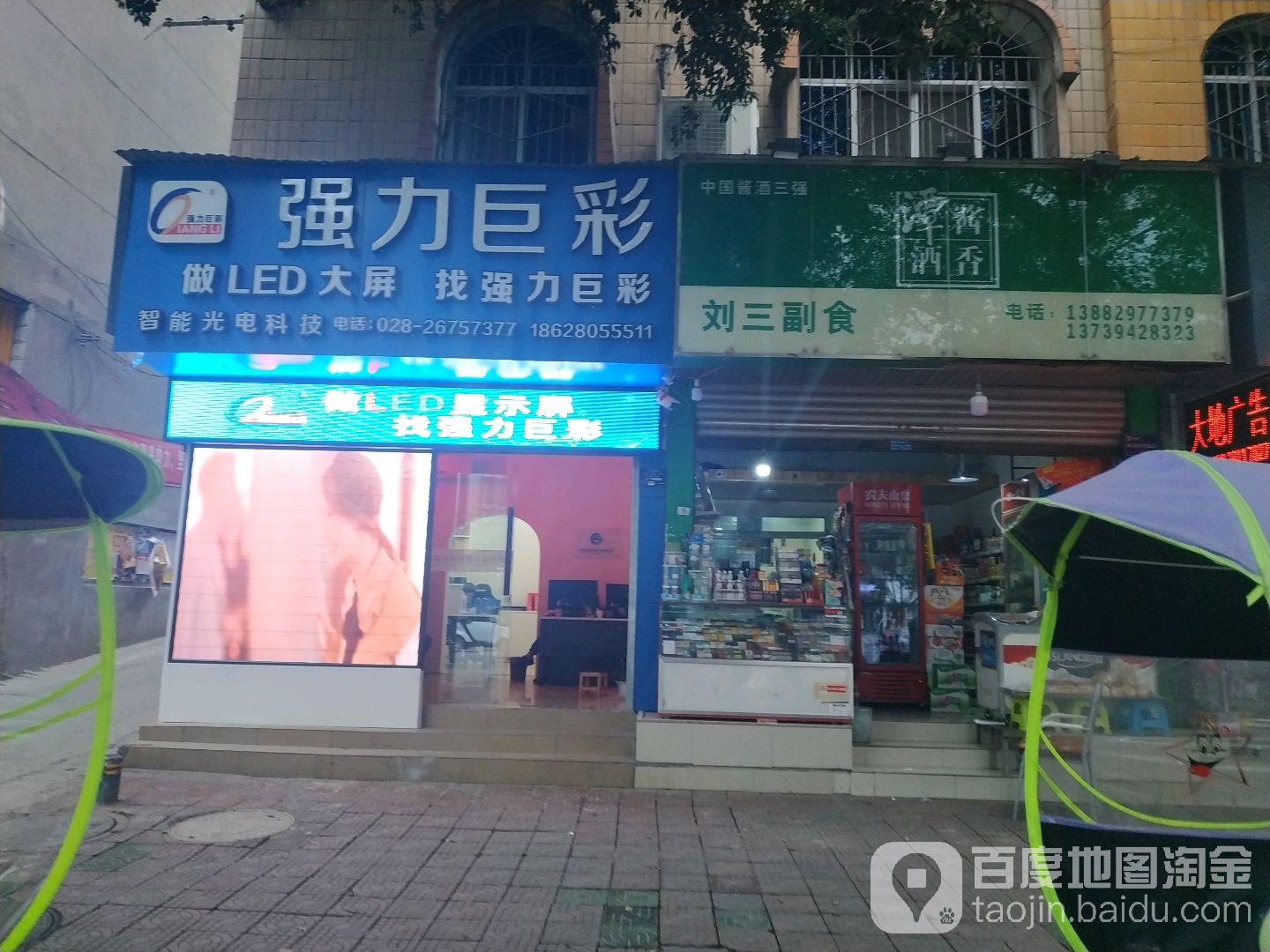 刘三副食(娇子大道店)