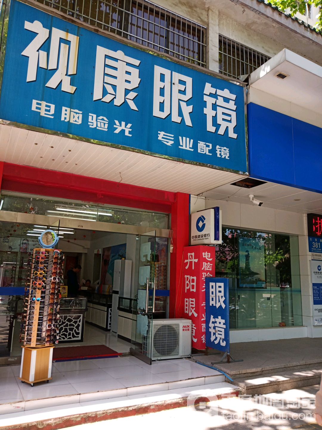 视康眼镜(大西路店)