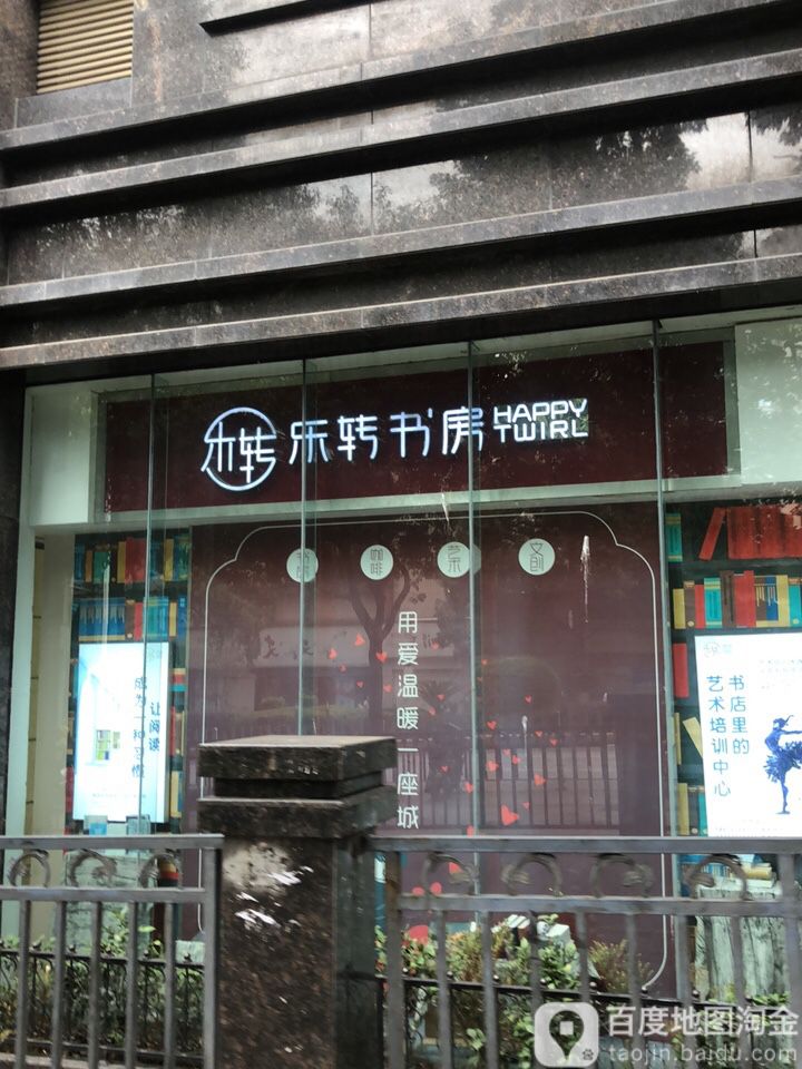 乐转书房(海纳广场店)