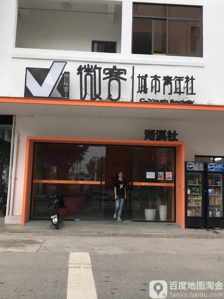微客城市青年社(湖溪社)
