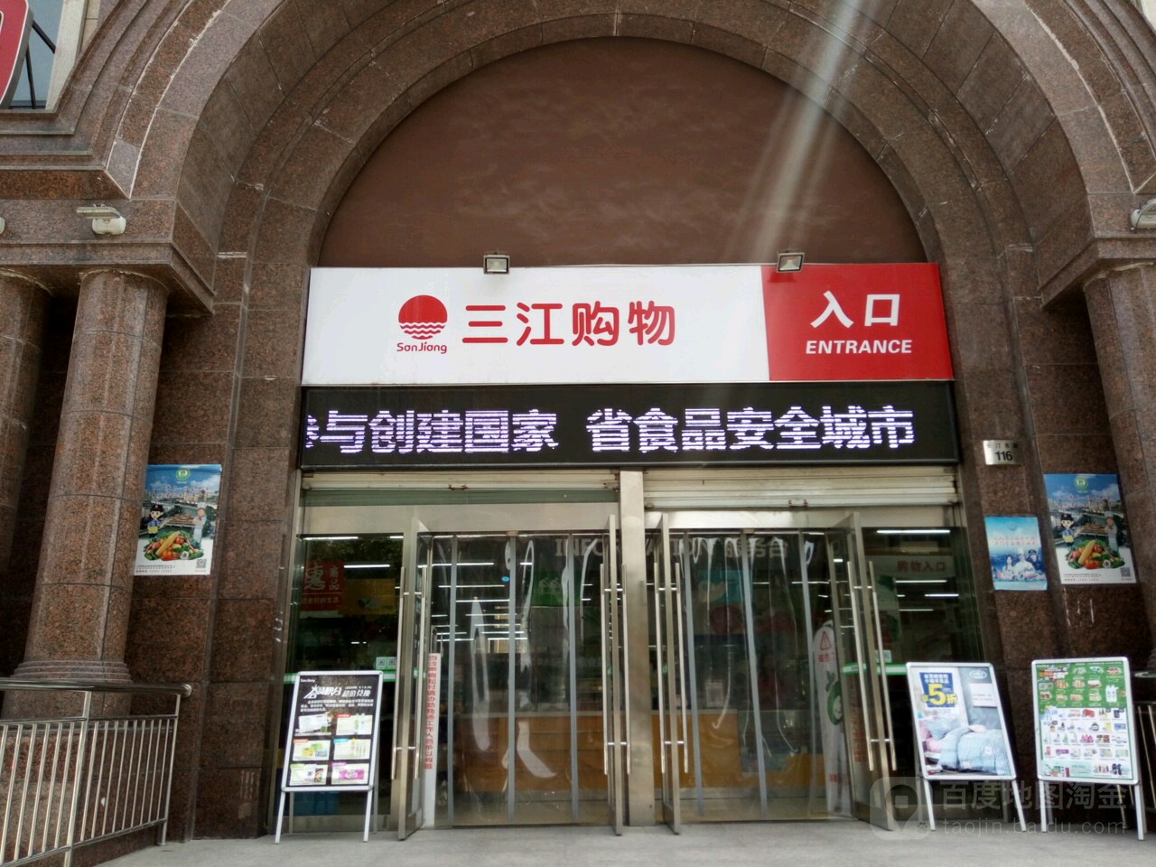 三江購物(中央花園店)