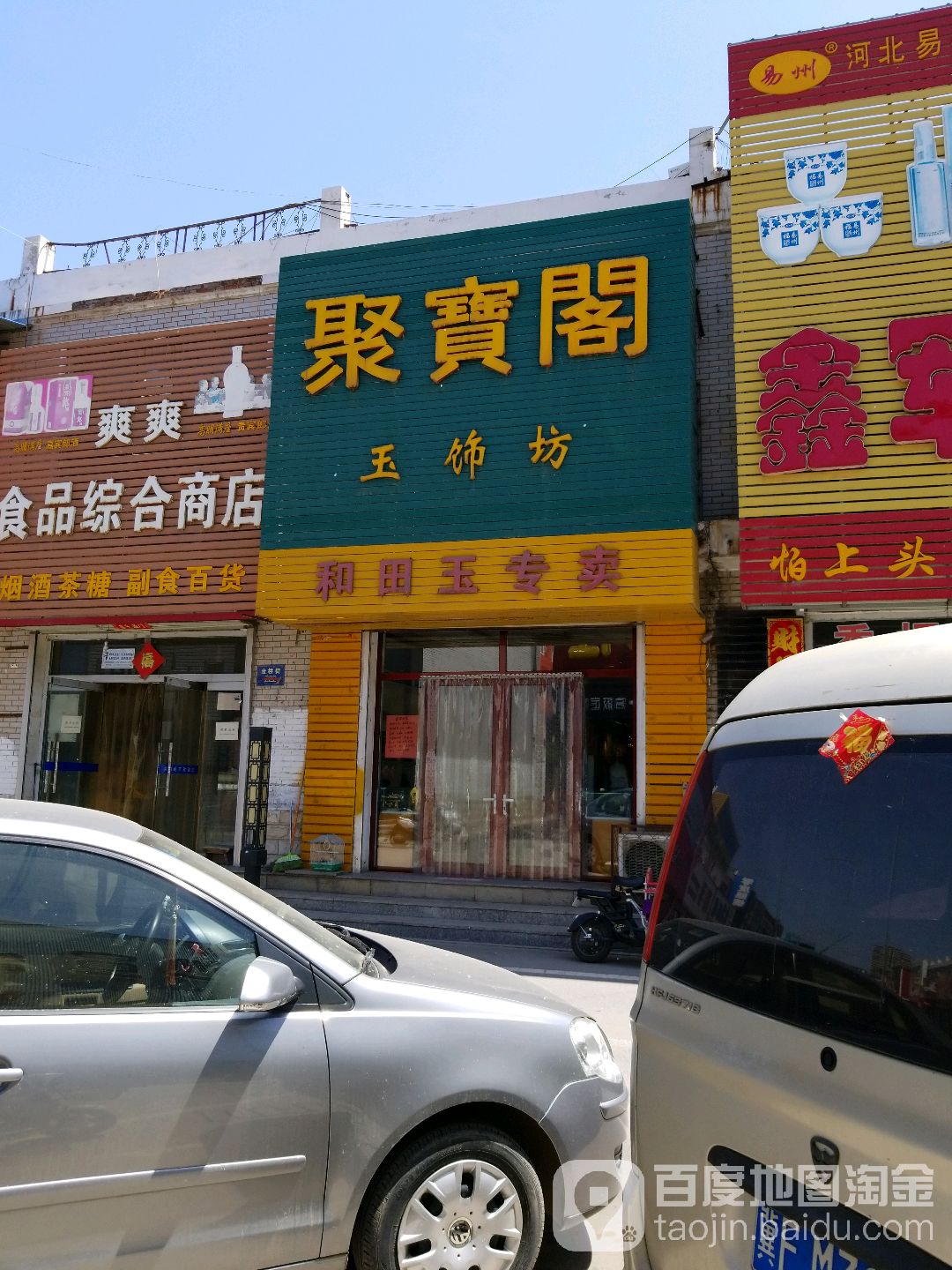 聚宝阁玉饰坊(金桥街店)