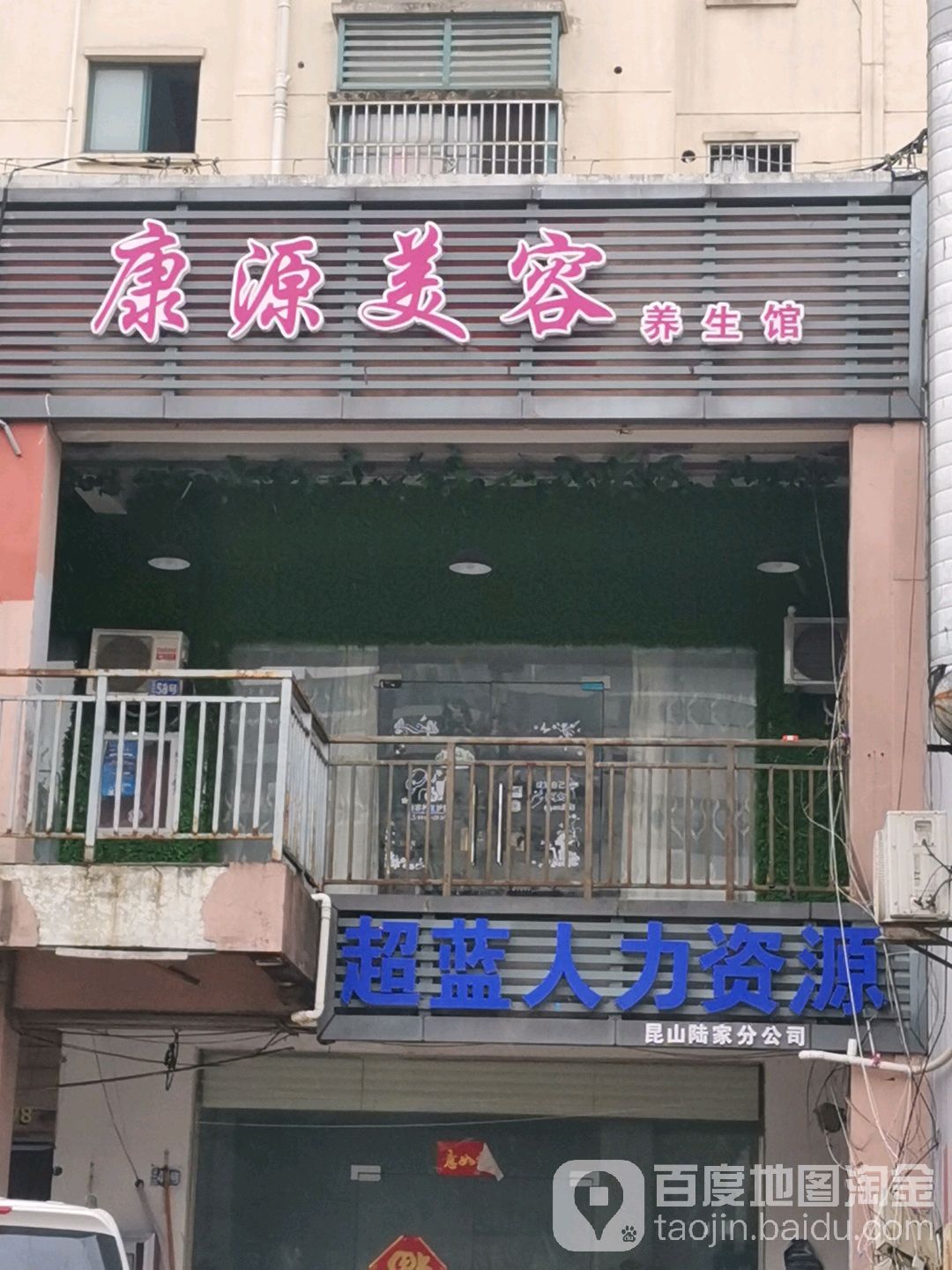 康源美容养生馆(东景苑店)