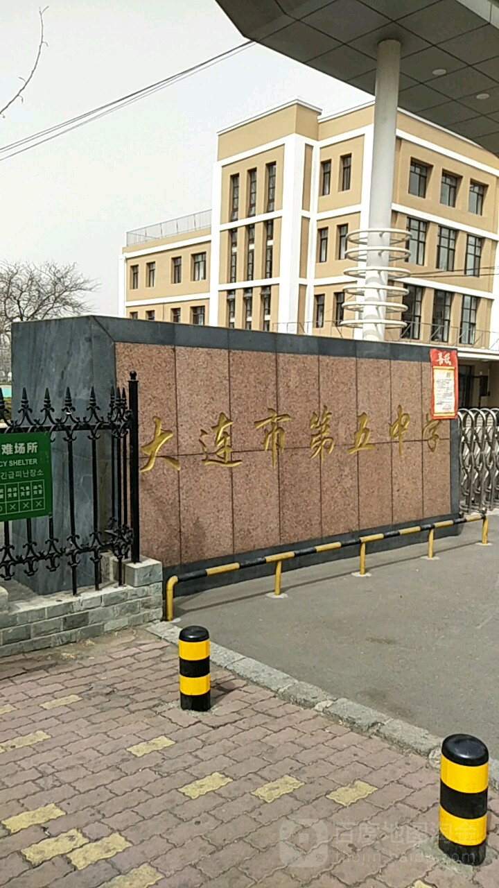 大连市第五中学