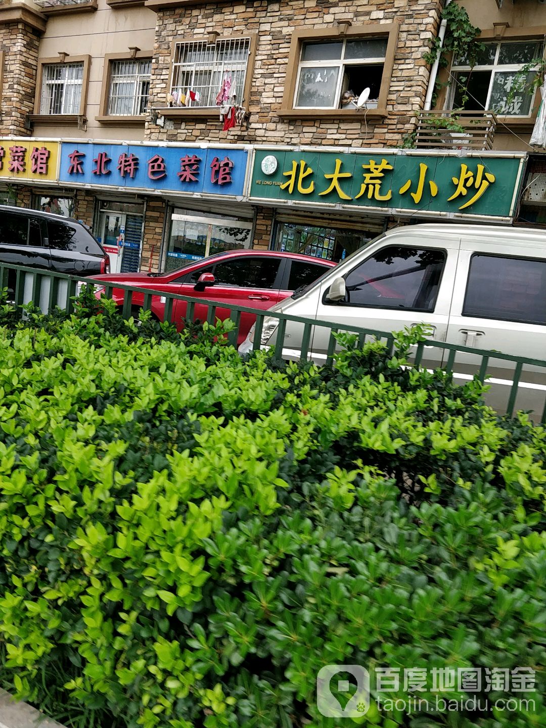 东北特色菜馆(惠水路店)