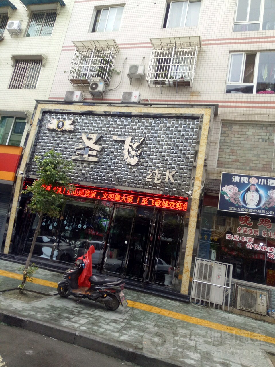 圣飞歌厅(万人小区店)