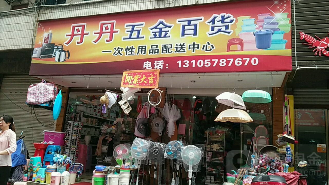 丹丹五金百货