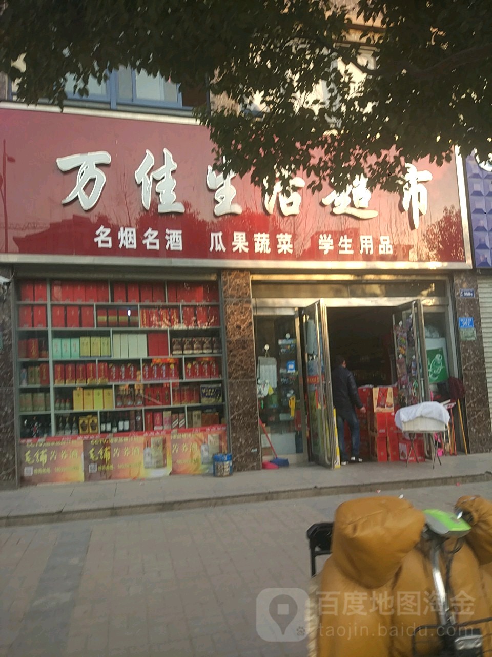 郸城县万佳生活超市(世纪大道店)