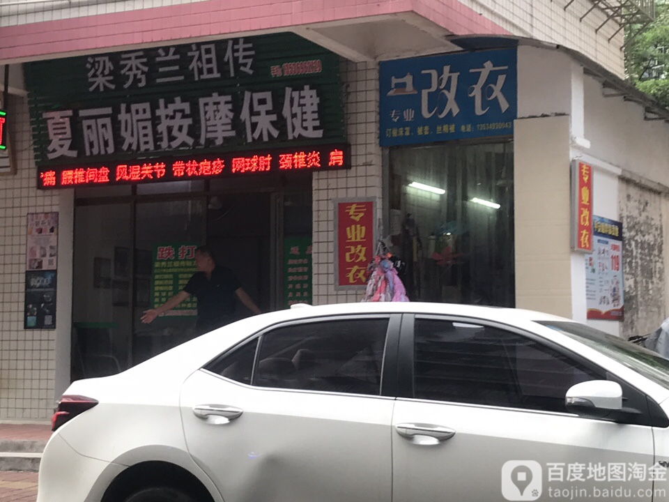 夏丽媚按摩保健