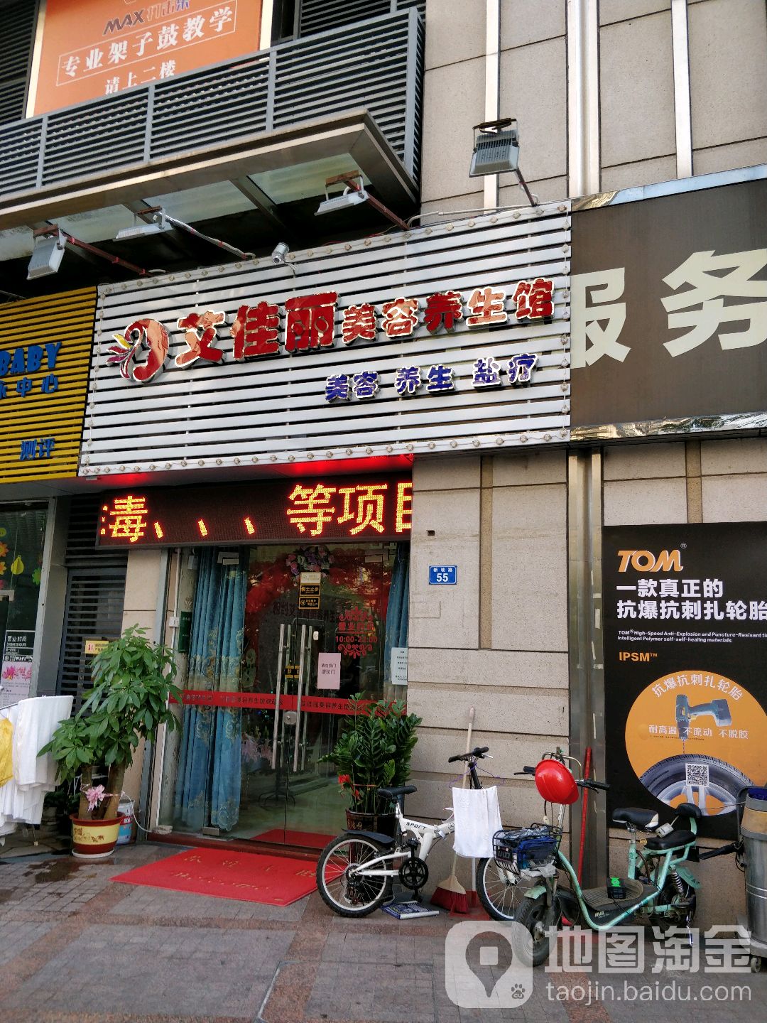 艾佳丽美容养生馆