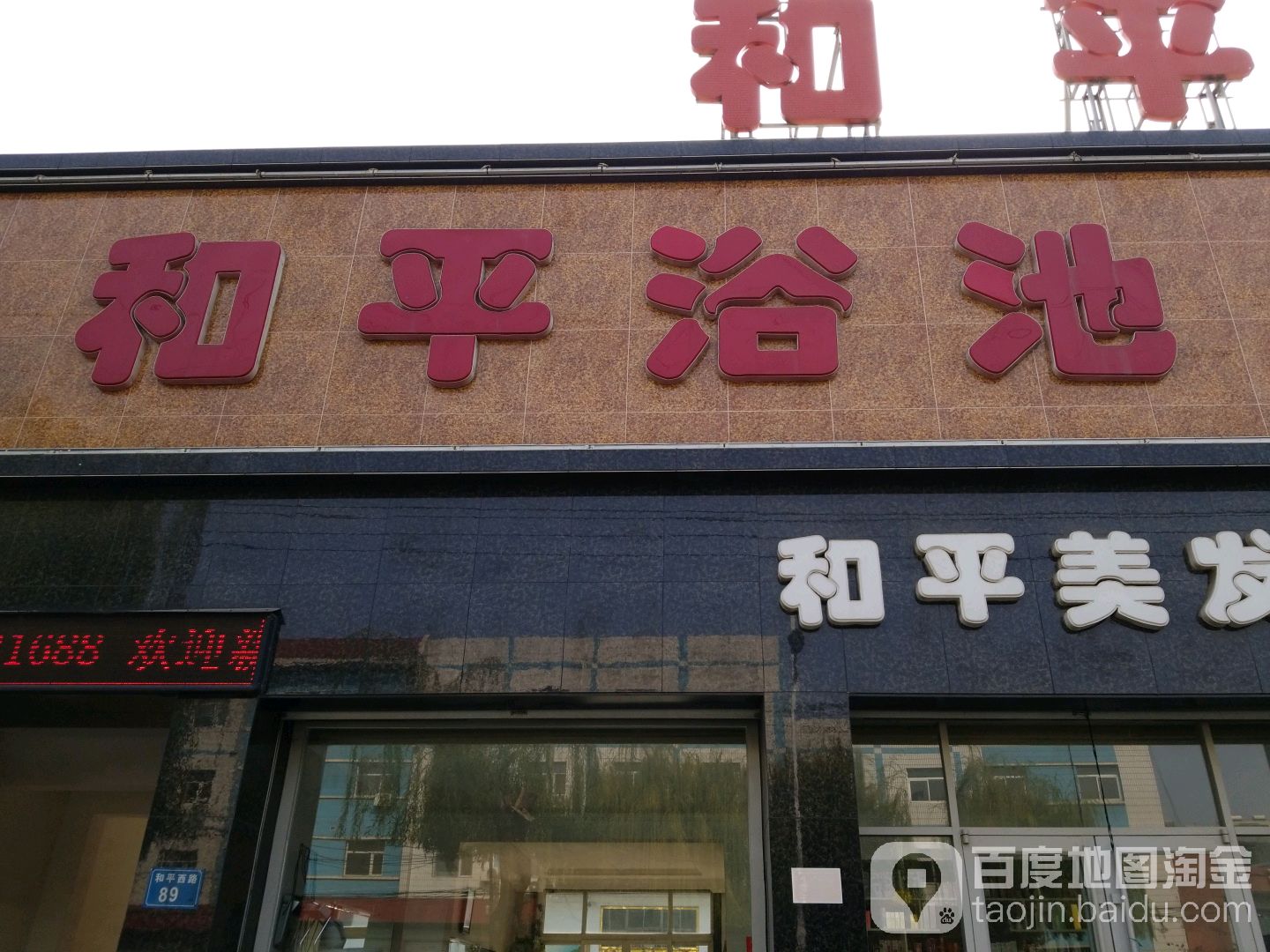 和平浴池(和平西路店)