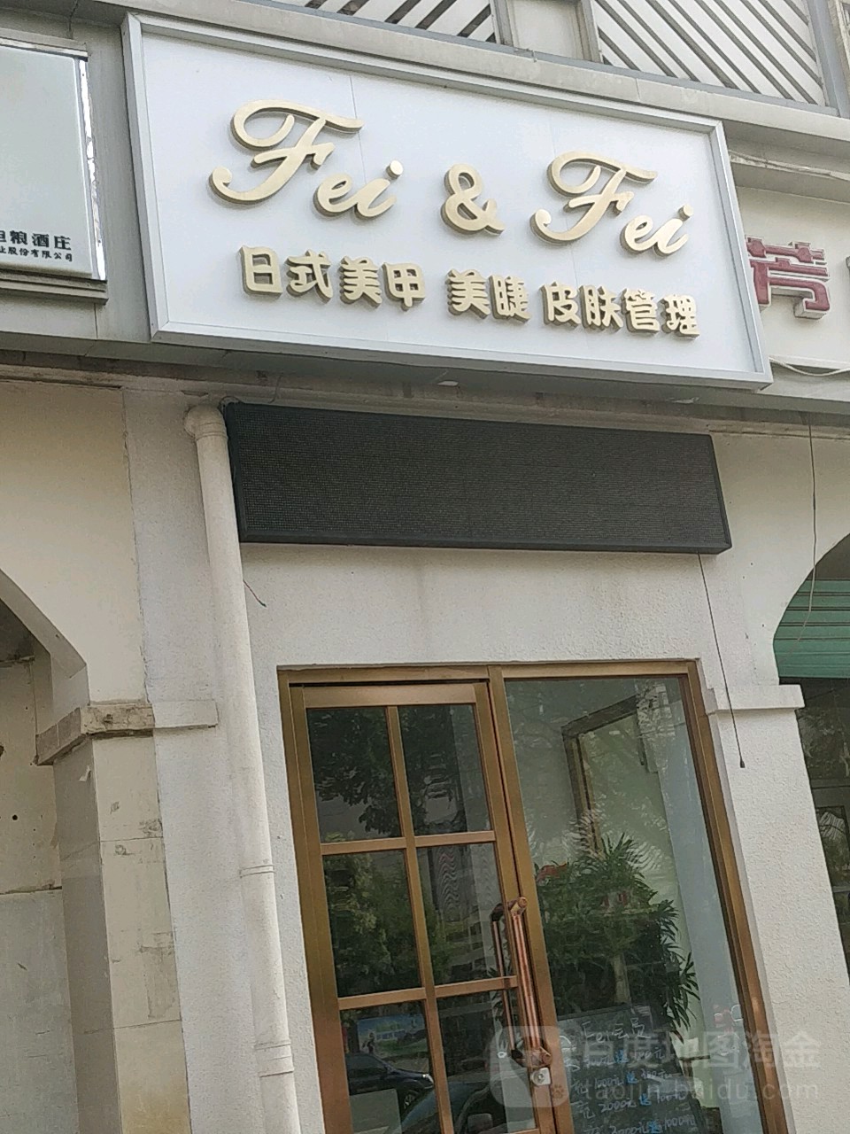 feifei日式美甲美睫皮服管理