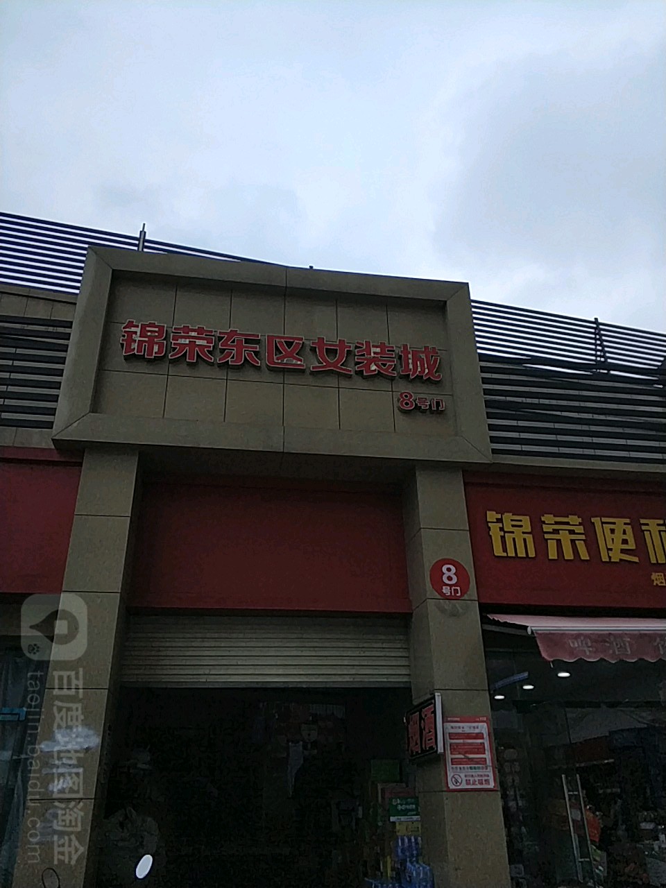 锦荣东区女装城(锦荣商贸城东区店)