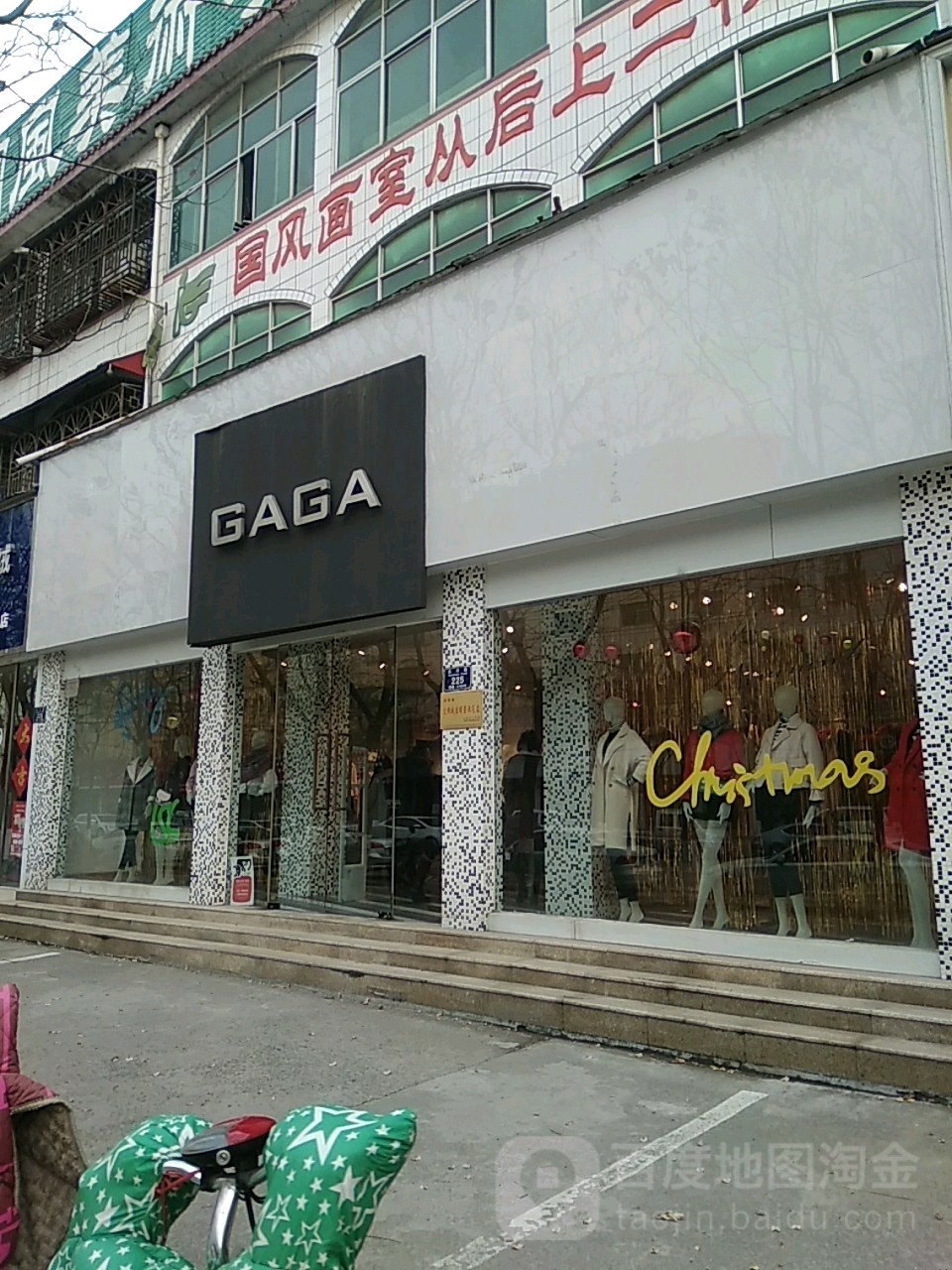 永城市GAGA(永兴街店)