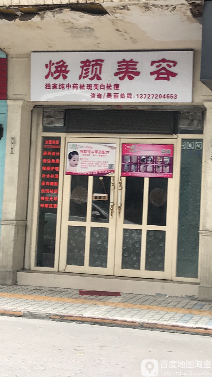 焕源美容(光明大道店)
